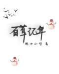 百草记年