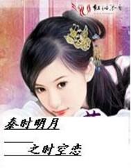 秦时明月之穿越时空的爱恋
