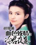 血色残情:冷君夜妾