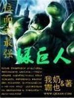 位面之最强绿巨