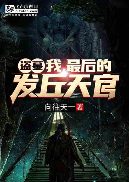 盗墓:我,最后的发丘天官