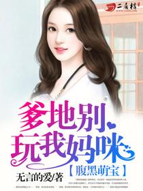 腹黑萌宝:爹地别玩我妈咪