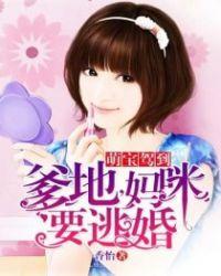 萌宝驾到:爹地,妈咪要逃婚