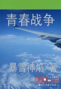 青春战争