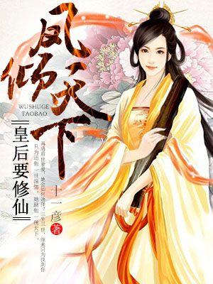 凤倾天下:皇后要修仙