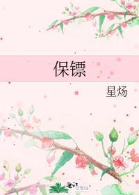 保镖