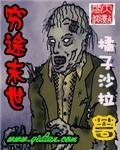穷途末世