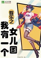 娱乐:我有一个女儿国