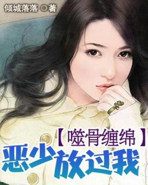 噬骨缠绵:恶少放过我
