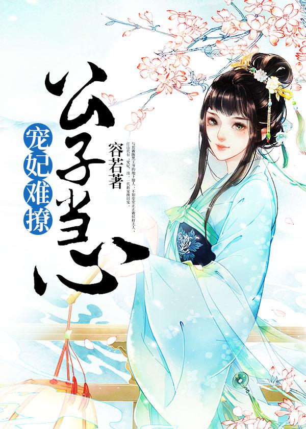 宠妃难撩,公子当心