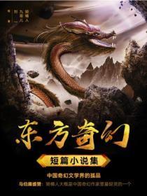 东方奇幻短篇小说集(全6册)