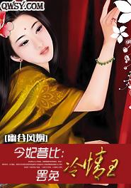 今妃昔比:罢免冷情王