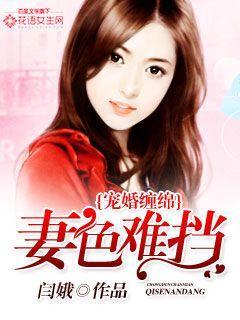 宠婚缠绵:妻色难挡
