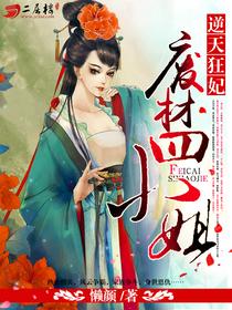 逆天狂妃:废材四小姐