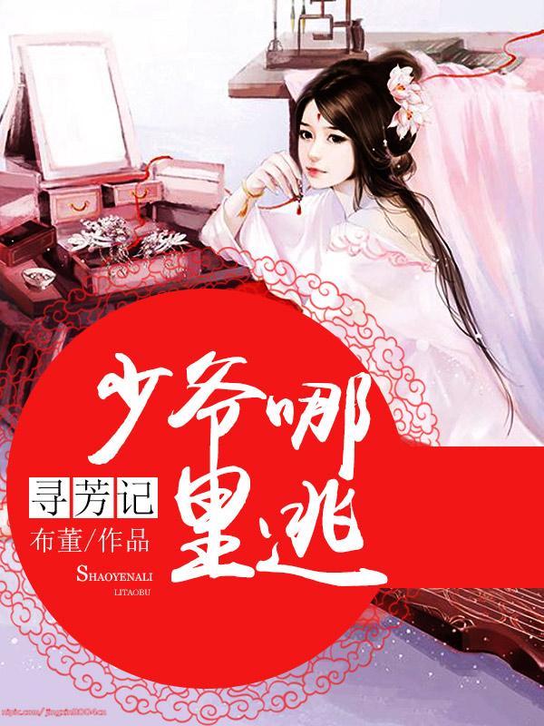 寻芳记:少爷哪里逃
