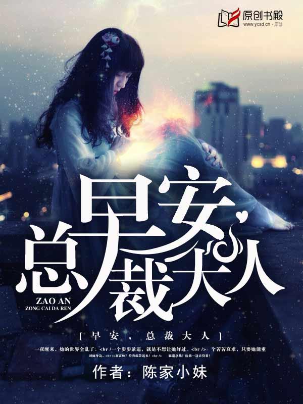 早安,总裁大人