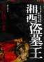 湘西盗墓王