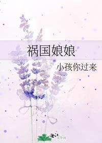 祸国娘娘