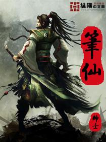 笔仙