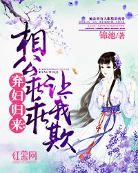 弃妇归来:相公乖乖让我欺