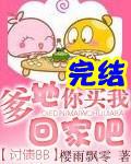 讨债bb 爹地买我回家吧
