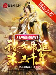 开局送错情书,被女帝追杀三千年