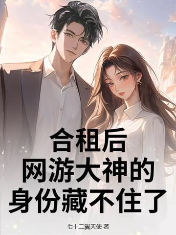 合租后,网游大神的身份藏不住了