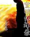 空明传烽录
