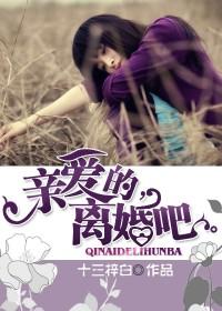 亲爱的,离婚吧