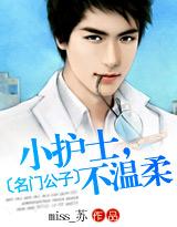 名门公子:小护士,不温柔
