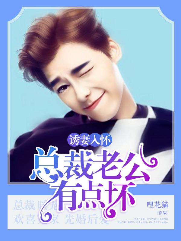 诱妻入怀:总裁老公有点坏