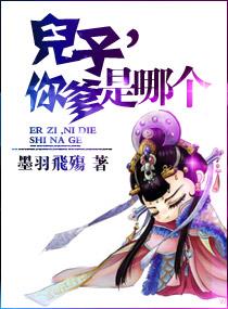 儿子,你爹是哪个