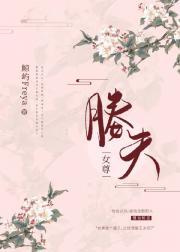 媵夫(女尊)