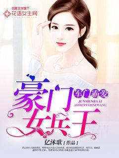 军少霸爱:豪门女兵王