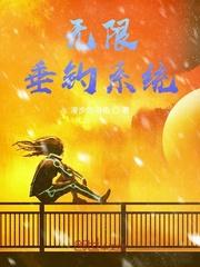 无限垂钓系统李昊