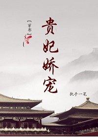 贵妃娇宠（穿书）