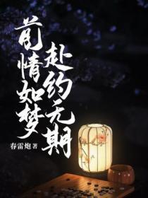 前情如梦,赴约无期