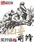 凶兽前锋