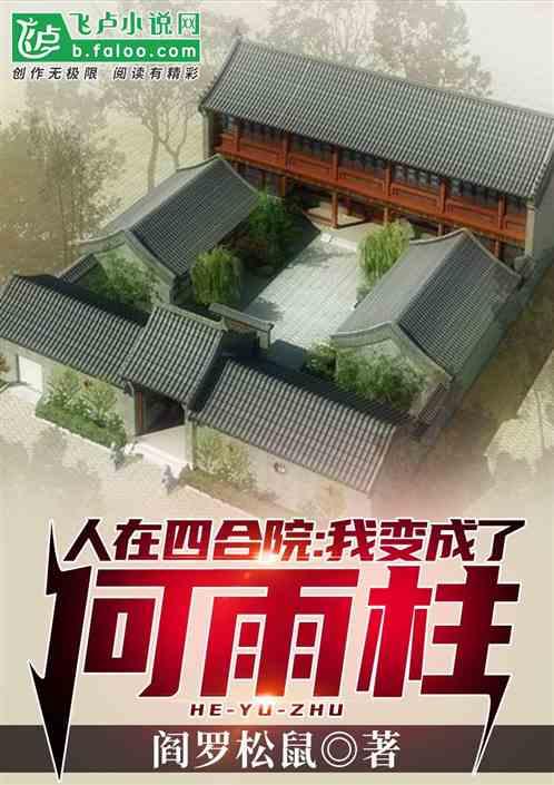 人在四合院:我变成了何雨柱
