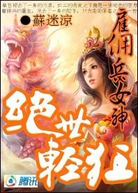 绝世轻狂:雇佣兵女神