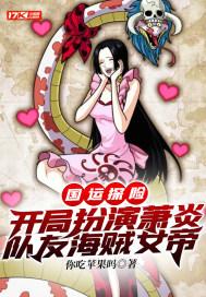 国运探险:开局扮演萧炎,队友海贼女帝