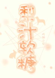 梨汁软糖