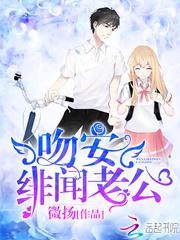 吻安，绯闻老公!