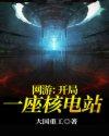 网游:开局一座核电站