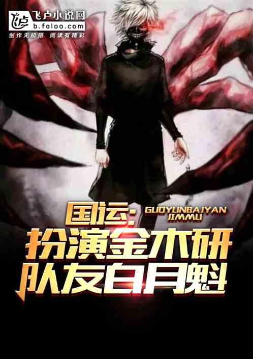 扮演喰种金木研,我成了人类公敌!