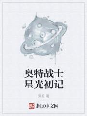 奥特战士星光初记