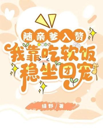 随亲爹入赘,我靠吃软饭稳坐团宠