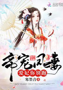 帝宠凤妻:爱妃,你别跑