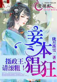 妾本猖狂:摄政王,请滚粗