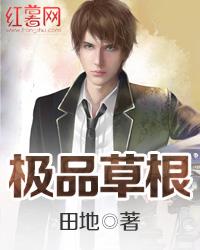极品草根
